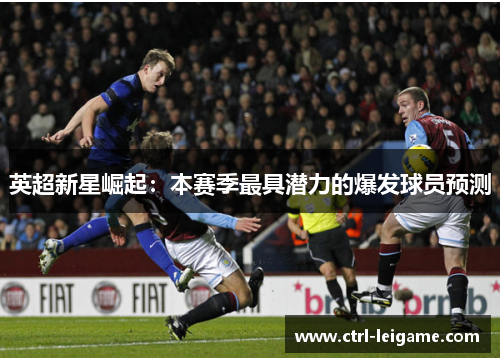 英超新星崛起：本赛季最具潜力的爆发球员预测