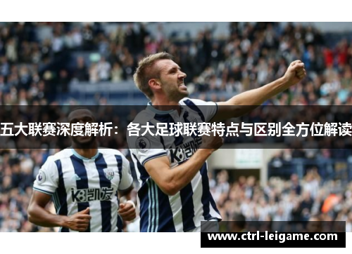 五大联赛深度解析：各大足球联赛特点与区别全方位解读