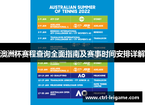 澳洲杯赛程查询全面指南及赛事时间安排详解
