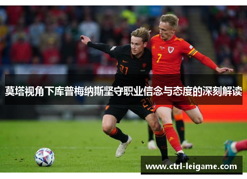 莫塔视角下库普梅纳斯坚守职业信念与态度的深刻解读