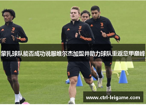 蒙扎球队能否成功说服维尔杰加盟并助力球队重返意甲巅峰