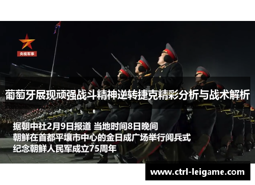 葡萄牙展现顽强战斗精神逆转捷克精彩分析与战术解析