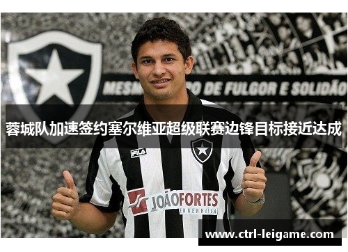蓉城队加速签约塞尔维亚超级联赛边锋目标接近达成