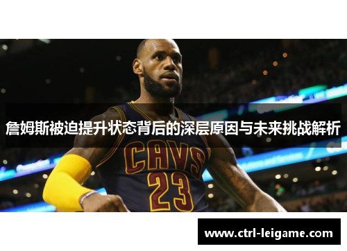 詹姆斯被迫提升状态背后的深层原因与未来挑战解析