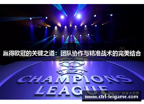 赢得欧冠的关键之道：团队协作与精准战术的完美结合