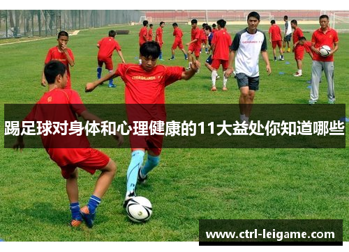 踢足球对身体和心理健康的11大益处你知道哪些