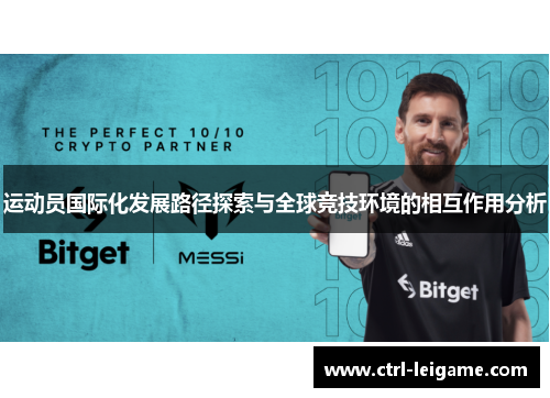 运动员国际化发展路径探索与全球竞技环境的相互作用分析