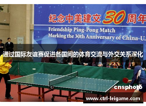 通过国际友谊赛促进各国间的体育交流与外交关系深化