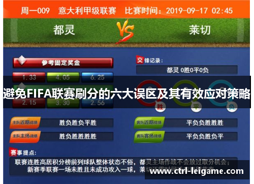 避免FIFA联赛刷分的六大误区及其有效应对策略