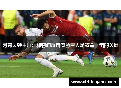 阿克灵顿主帅：利物浦反击威胁巨大是致命一击的关键