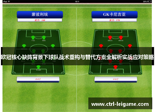 欧冠核心缺阵背景下球队战术重构与替代方案全解析实战应对策略