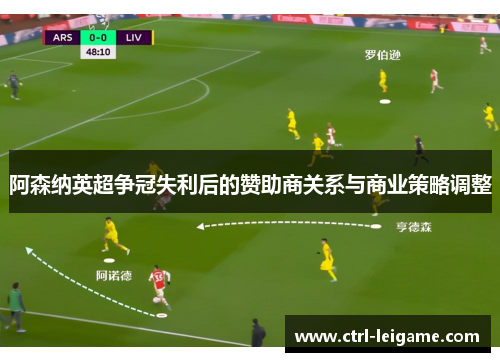 阿森纳英超争冠失利后的赞助商关系与商业策略调整
