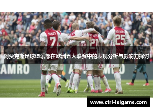 阿贾克斯足球俱乐部在欧洲五大联赛中的表现分析与影响力探讨