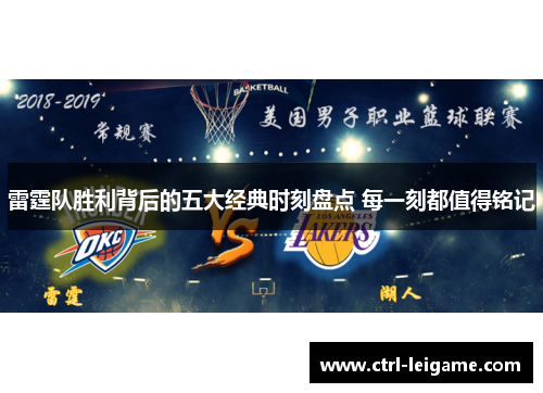 雷霆队胜利背后的五大经典时刻盘点 每一刻都值得铭记