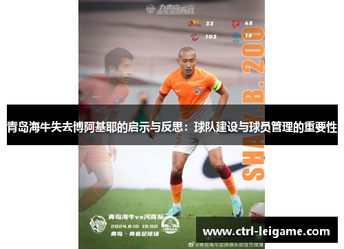青岛海牛失去博阿基耶的启示与反思：球队建设与球员管理的重要性