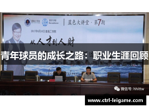 青年球员的成长之路：职业生涯回顾