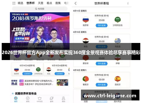 2026世界杯官方App全新发布实现360度全景观赛体验尽享赛事精彩
