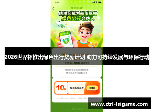 2026世界杯推出绿色出行奖励计划 助力可持续发展与环保行动