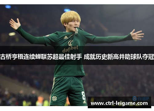 古桥亨梧连续蝉联苏超最佳射手 成就历史新高并助球队夺冠