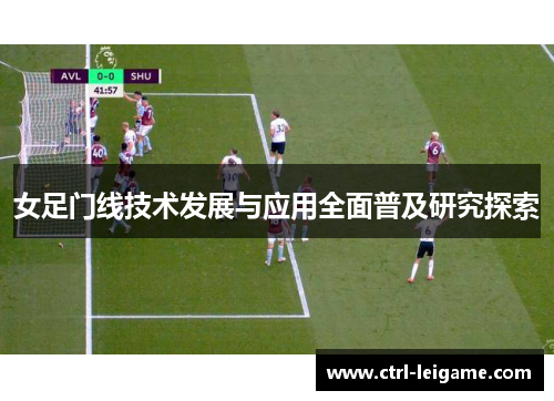 女足门线技术发展与应用全面普及研究探索