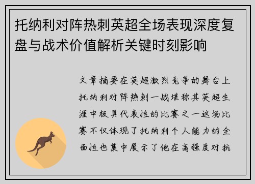 托纳利对阵热刺英超全场表现深度复盘与战术价值解析关键时刻影响