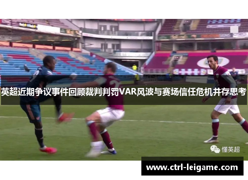 英超近期争议事件回顾裁判判罚VAR风波与赛场信任危机并存思考