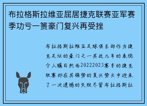 布拉格斯拉维亚屈居捷克联赛亚军赛季功亏一篑豪门复兴再受挫