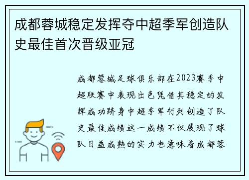 成都蓉城稳定发挥夺中超季军创造队史最佳首次晋级亚冠