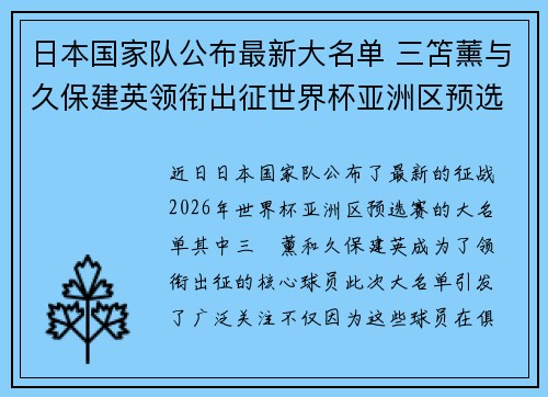 日本国家队公布最新大名单 三笘薰与久保建英领衔出征世界杯亚洲区预选赛