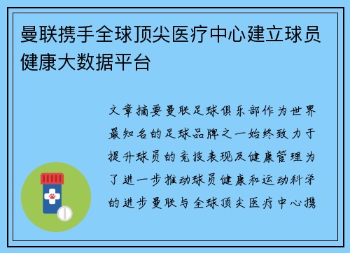 曼联携手全球顶尖医疗中心建立球员健康大数据平台