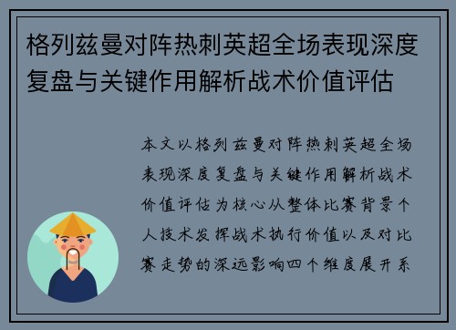 格列兹曼对阵热刺英超全场表现深度复盘与关键作用解析战术价值评估