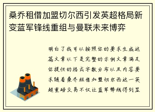 桑乔租借加盟切尔西引发英超格局新变蓝军锋线重组与曼联未来博弈