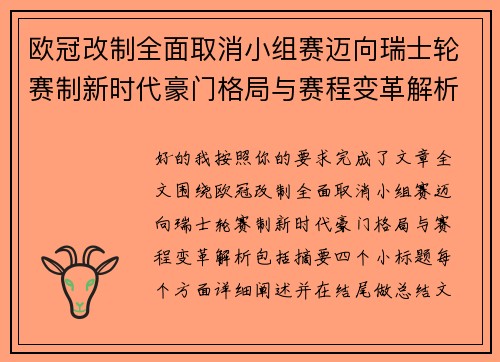 欧冠改制全面取消小组赛迈向瑞士轮赛制新时代豪门格局与赛程变革解析