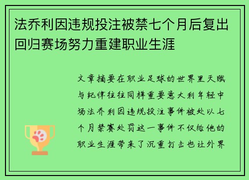 法乔利因违规投注被禁七个月后复出回归赛场努力重建职业生涯