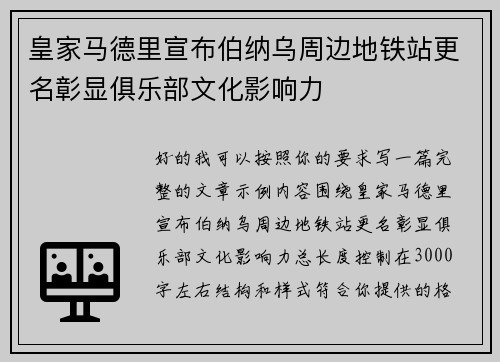 皇家马德里宣布伯纳乌周边地铁站更名彰显俱乐部文化影响力