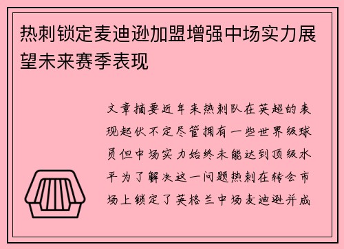 热刺锁定麦迪逊加盟增强中场实力展望未来赛季表现