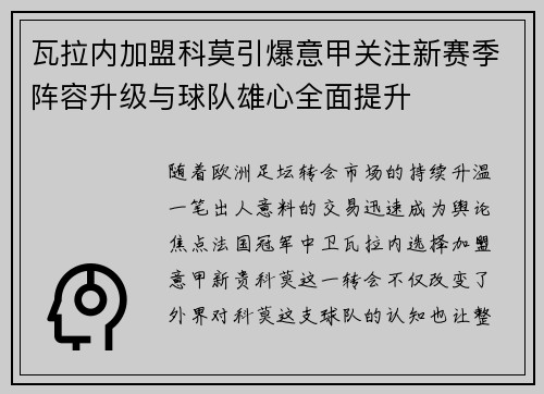 瓦拉内加盟科莫引爆意甲关注新赛季阵容升级与球队雄心全面提升
