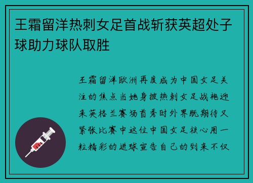 王霜留洋热刺女足首战斩获英超处子球助力球队取胜