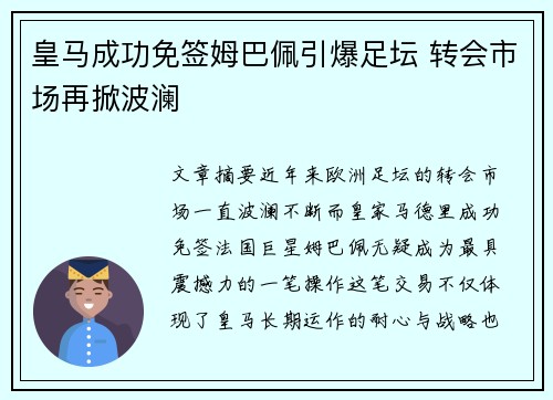 皇马成功免签姆巴佩引爆足坛 转会市场再掀波澜