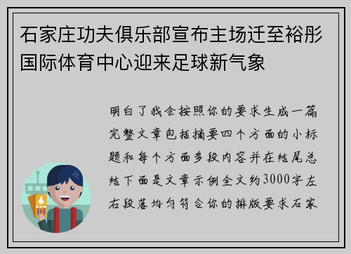 石家庄功夫俱乐部宣布主场迁至裕彤国际体育中心迎来足球新气象