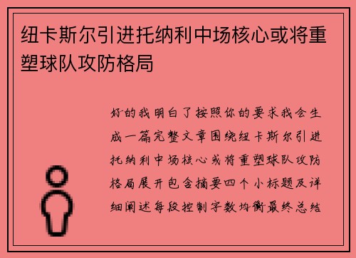 纽卡斯尔引进托纳利中场核心或将重塑球队攻防格局