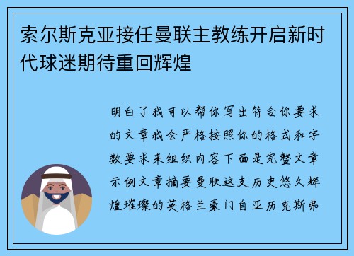 索尔斯克亚接任曼联主教练开启新时代球迷期待重回辉煌