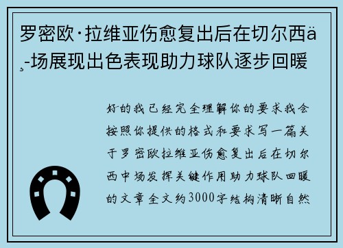 罗密欧·拉维亚伤愈复出后在切尔西中场展现出色表现助力球队逐步回暖