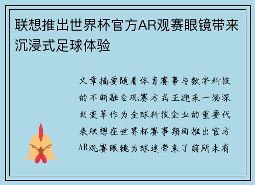 联想推出世界杯官方AR观赛眼镜带来沉浸式足球体验
