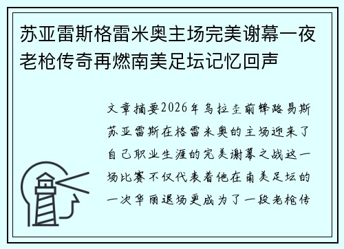 苏亚雷斯格雷米奥主场完美谢幕一夜老枪传奇再燃南美足坛记忆回声