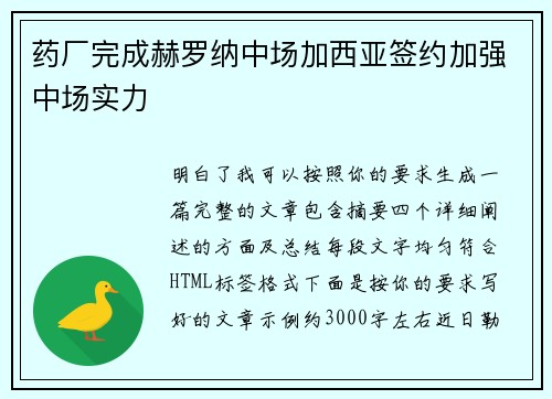 药厂完成赫罗纳中场加西亚签约加强中场实力