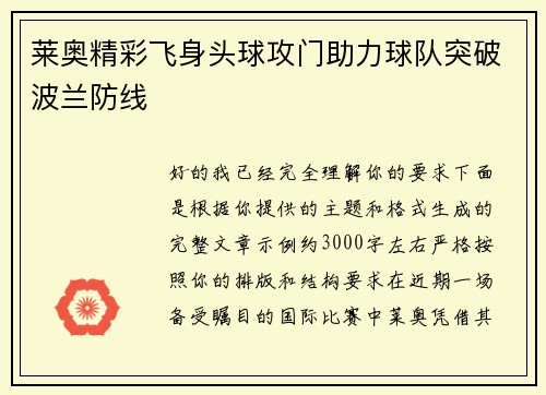 莱奥精彩飞身头球攻门助力球队突破波兰防线