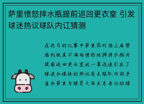萨里愤怒摔水瓶提前返回更衣室 引发球迷热议球队内讧猜测