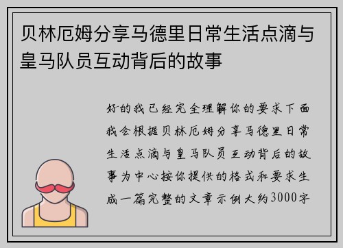 贝林厄姆分享马德里日常生活点滴与皇马队员互动背后的故事