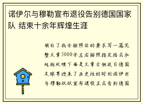 诺伊尔与穆勒宣布退役告别德国国家队 结束十余年辉煌生涯